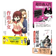 一玩就上手音樂創作超入門套書(共三冊)：作曲少女1+超作曲入門+超音樂理論1