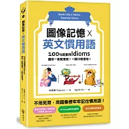 圖像記憶 X 英文慣用語：100句超實用Idioms，讓你一看就會說!一開口就道地!