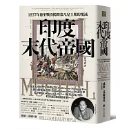 印度末代帝國：1857年德里戰役揭開蒙兀兒王朝的覆滅
