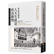 人天生就是政治動物：政治哲學緒論