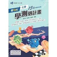 衝Bar：高中化學學測週計畫(附解答本)(第二版)