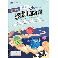 衝Bar：高中物理學測週計畫(附解答本)