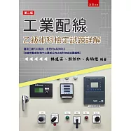 工業配線乙級術科檢定試題詳解