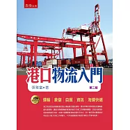 港口物流入門(2版)