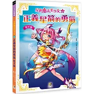 星座魔法美少女(11)正義星箭的勇氣：射手篇
