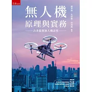 無人機原理與實務(含多旋翼無人機證照)
