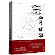 四月飛雪：往事記憶三部曲 續篇