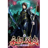 永恆國度01