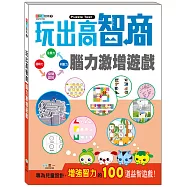 玩出高智商的100道益智謎題