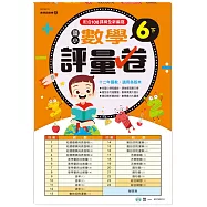 6下：國小數學評量卷(新綱)