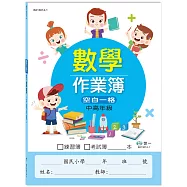 中高：國小數學作業簿