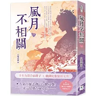 風月不相關(一)