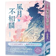 風月不相關(二)