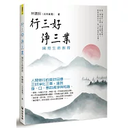 行三好 淨三業：擁抱生命教育