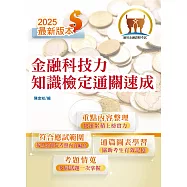 114年最新版金融證照【金融科技力知識檢定通關速成】(掌握測驗範圍‧輕鬆及格領證‧圖表強化記憶‧選擇題型聖經)(5版)