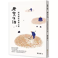 老實生活：阿含經的幸福之道