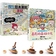 善良和正義的英雄繪本套書—爬上巨大蛋糕的波兒+你已經很棒了：善良的英雄小凡+平衡造型木陀螺1個(猴子/鴕鳥/黑面羊 隨機出貨)