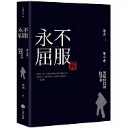 永不屈服：黑暗時代的抗爭者第三卷