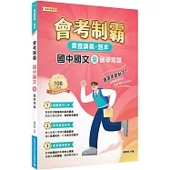 素養講義‧題本：會考制霸 國中國文(全)國學常識[本書適用國中會考]
