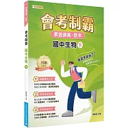 素養講義‧題本：會考制霸 國中生物(下)[本書適用國中會考]