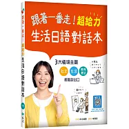 跟著一番走!超給力生活日語對話本(20K+寂天雲隨身聽APP)