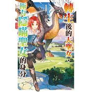 轉生後的大聖女，極力隱瞞聖女的身分(01)博客來限定版