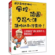 連巴菲特也佩服：風控 》讀圖 》交易心法，讓你的利潤奔跑!公開專家「裸K線操作法」實戰筆記