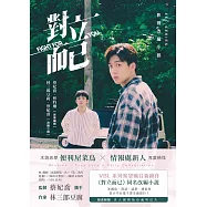 對立而已(劇照版封面 直排)