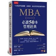 MBA必讀50本管理經典：一本書速學最關鍵‧最精要‧最高效管理思維與應用