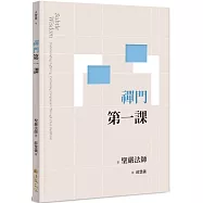 禪門第一課(二版)