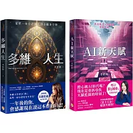 李欣頻的多維人生+AI新天賦(2冊合售) 一年後的你，會感謝現在讀這本書的自己!