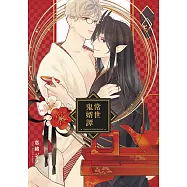 常世鬼婿譚(全)