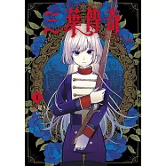 三葉傳奇 詛咒少女與死亡圓舞(01)