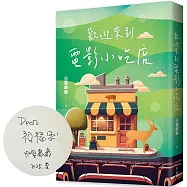 歡迎來到電影小吃店【限量作者親筆簽名版】