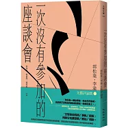 一次沒有參加的座談會：郭松棻、李渝文藝評論集