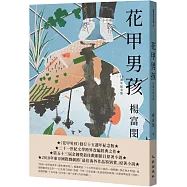 花甲男孩(15週年紀念版)