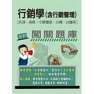 [線上題庫即時更新]行銷學(含行銷管理)闖關題庫[菸酒、港務、中華電信、台糖、台鐵均適用]