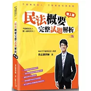 民法概要完整試題解析(3版)