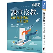 課堂沒教，卻是你該懂的人生功課