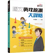 國文勇攻統測大謀略(附解答本)