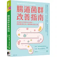 腸道菌群改善指南：認識微生物群系的連結，擺脫腸躁症與小腸細菌過度生長