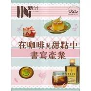 IN新竹025:在咖啡與甜點中書寫產業