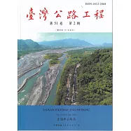 臺灣公路工程(第51卷2期)