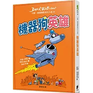 機器狗英雄：大衛.威廉幽默成長小說18