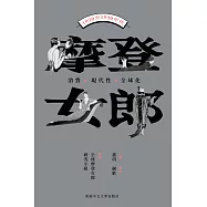 摩登女郎：消費、現代性與全球化(1920至1930年代)