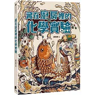 藏在廚房裡的化學實驗