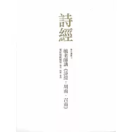 毓老師講《詩經：周南、召南》