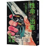 性命出售【修訂新版】