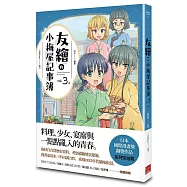 友繪的小梅屋記事簿 第三集(完)