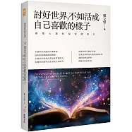 討好世界，不如活成自己喜歡的樣子：療癒心靈的秘密能量Ⅱ